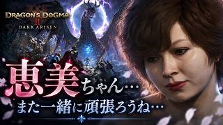 【ドラゴンズドグマ2:ダークアリズン】 恵美ちゃんと再び旅へ  #004 【PS5】