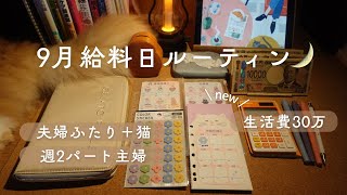 9月｜給料日ルーティン｜新しい積立スタート｜家計を見直しました 📗✍🏻
