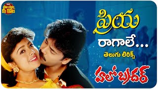 Download lagu Priya Raagale Song With Telugu Lyrics | Hello Brother I Nagarjuna, Soundarya, Ramya Krishnan mp3