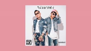 UrboyTJ : ไม่อยากฟัง (Don't) Ft. Mindset - Official Lyric Video