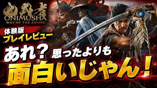 正直ナメてた…鬼武者新作、想像以上に面白い【鬼武者 Way of the Sword】