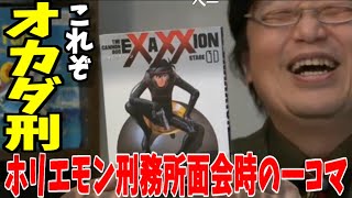 【岡田斗司夫】これぞオカダ刑※ホリエモンの刑務所の面会で頼まれたことについて【砲神エグザクソン】#shorts
