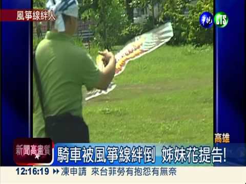 風箏線絆倒人!男子過失傷害起訴