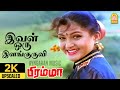 Ival Oru Ilanguruvi 2K Video Song இவள் ஒரு இளங்குருவி Bramma Sathy