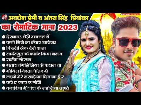 #Bhojpuri_Superhit_Songs_2023 | #Awadhesh Premi Yadav ,#Antra Singh Priyanka | धमाकेदार भोजपुरी सांग