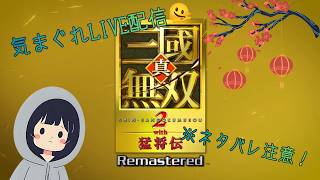 【ネタバレ注意】気まぐれ配信🫠 真・三國無双２ with 猛将伝 Remastered その３