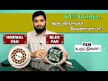 Normal Fan Vs BLDC Fan எது சிறந்தது