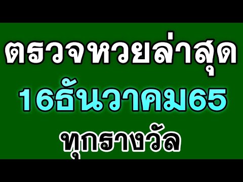 หวย วัน นี้