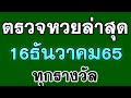 หวย วัน นี้