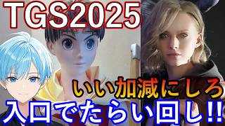 【今頃】TGS2025 入場前からトラブル発生！いい加減にしろ！幻想水滸伝・サイレントヒルfを巡る旅