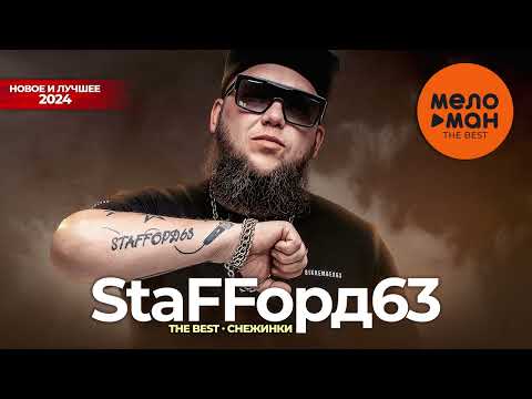 StaFFорд63 - The Best - Снежинки (Новое и лучшее 2024)