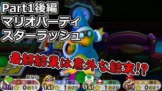 Part1後編「マリオパーティ スターラッシュ」実況『逆転の訪れ』