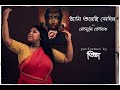 AMI SUNECHI SEDIN  | আমি শুনেছি সেদিন BY মৌসুমি ভৌমিক | DANCE PERFORMA