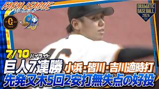 【ファーム ハイライト・7/10】巨人3連勝！先発"又木鉄平"5回2安打無失点の好投！小浜・皆川・吉川適時打【巨人×中日】【ファーム・リーグ】