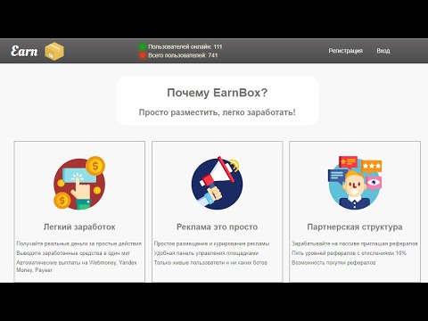 БЕЗ ВЛОЖЕНИЙ  EarnBox Пять способов получать прибыль, вывод от 1 руб