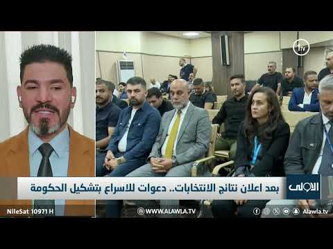فيديو | باسل الكاظمي: نتائج الانتخابات فاقت التوقعات رغم الخلافات السياسية