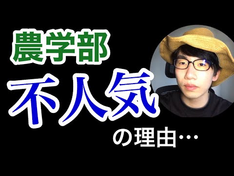 生物生産学科 農学部はなぜ人気がないのか？？