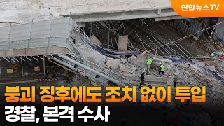 붕괴 징후에도 조치 없이 투입…경찰, 본격 수사 / 연합뉴스TV (YonhapnewsTV)
