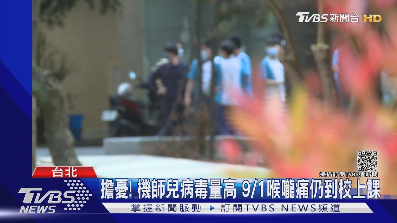 擔憂!機師兒病毒量高 9/1喉嚨痛仍到校上課