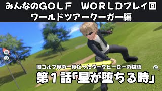 ＃41（みんなのＧＯＬＦ　ＷＯＲＬＤプレイ回）ワールドツアークーガー編第１話「星が堕ちる時」