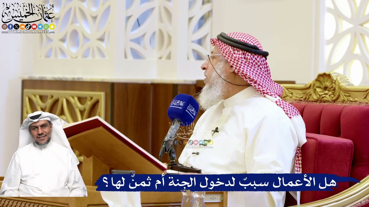 183- هل الأعمال سبب لدخول الجنة أم ثمن لها؟ - عثمان الخميس