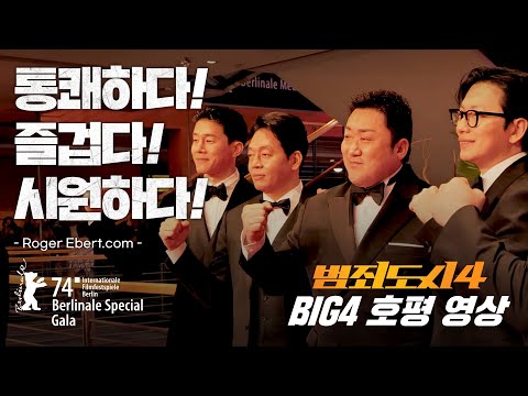 통쾌하다! 즐겁다! 시원하다! [범죄도시4] 베를린에 뜬 BIG4 호평 영상