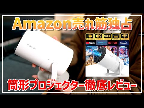 Amazonで一番売れてる筒形プロジェクター徹底レビュー【YOWHICK W33】