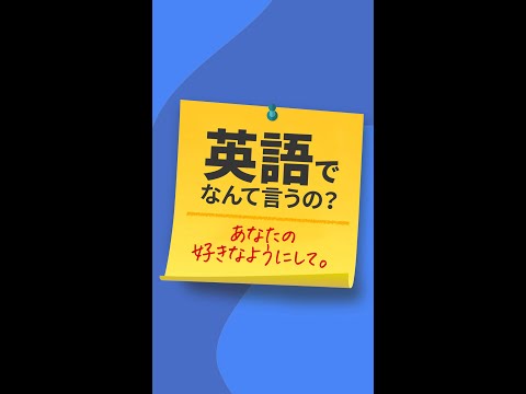 英語でなんて言うの？「あなたの好きなようにして」 #shorts