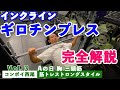 【危険!ギロチンプレスで乳輪が取れる!?】コンボイ西尾の筋トレストロングスタイルVol.3