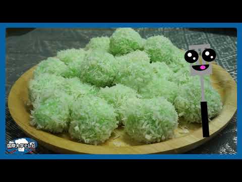 観光経営学科 【Cookbook】 Malaysia Onde Onde ／マレーシア料理　オンデ・オンデ