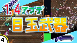【テラリア】1.4アプデ 注目の武器2つ！【Journey's End】