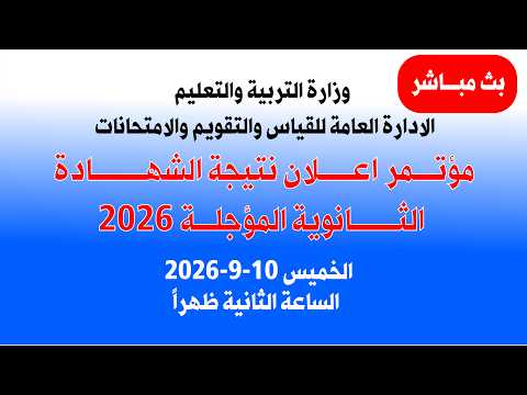 نتيجة الشهادة السودانية 2026 بث مباشر المؤتمر الصحفي قناة السودان اليوم الخميس 10-9-2026