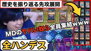 【遊戯王】歴代のヤバイ奴らを全部詰め込んだ60枚デッキに全ハンデスされるmagu6o【マスターデュエル/切り抜き/まぐろ】