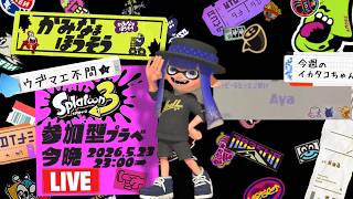 【生配信 LIVE スプラトゥーン３ Splatoon3 参加型】ᔦꙬᔨ概要欄見てねᔦꙬᔨ初めましての方も超歓迎！エリアで一息入れませんか的プライベートマッチ！