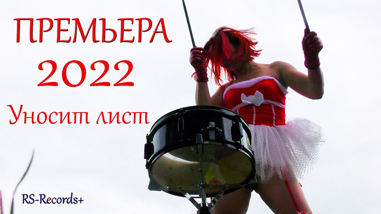 Олег Пахомов, Русский Стилль — Уносит лист