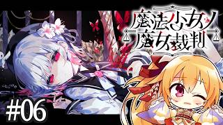 [ネタバレ注意] #6 予想外の超展開が…！ たぶん折り返し地点の 魔法少女ノ魔女裁判！ [Vtuber／レナス・スケイム] (26/10/04)