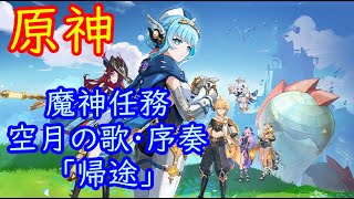 🔥【原神】魔神任務 空月の歌・序奏「帰途」【Genshin】