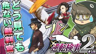 お前が静粛にしろ【逆転検事2】#19