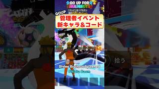 GOUPの管理者イベントの新コードと新キャラを紹介！
