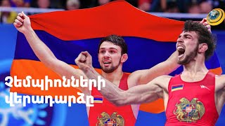 Հայ ըմբիշների հաղթական վերադարձը. չեմպիոնների հաջորդ թիրախն օլիմպիական վարկանիշն է
