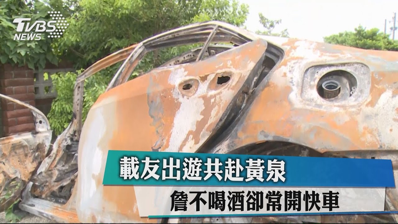 載友出遊共赴黃泉 詹不喝酒卻常開快車