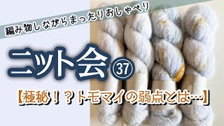 【ニット会】ふたりの弱点とは！？【まったり雑談ラジオ】