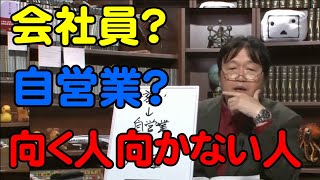 会社員と自営業向く人向かない人の違いは?【岡田斗司夫切り抜き】
