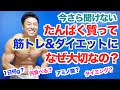 【たんぱく質】そもそも筋トレ、ダイエット(減量)になぜそんなに大切なのか?量はどれくらい必要?何を食べるのか?アミノ酸って何?などなどを解説致します。