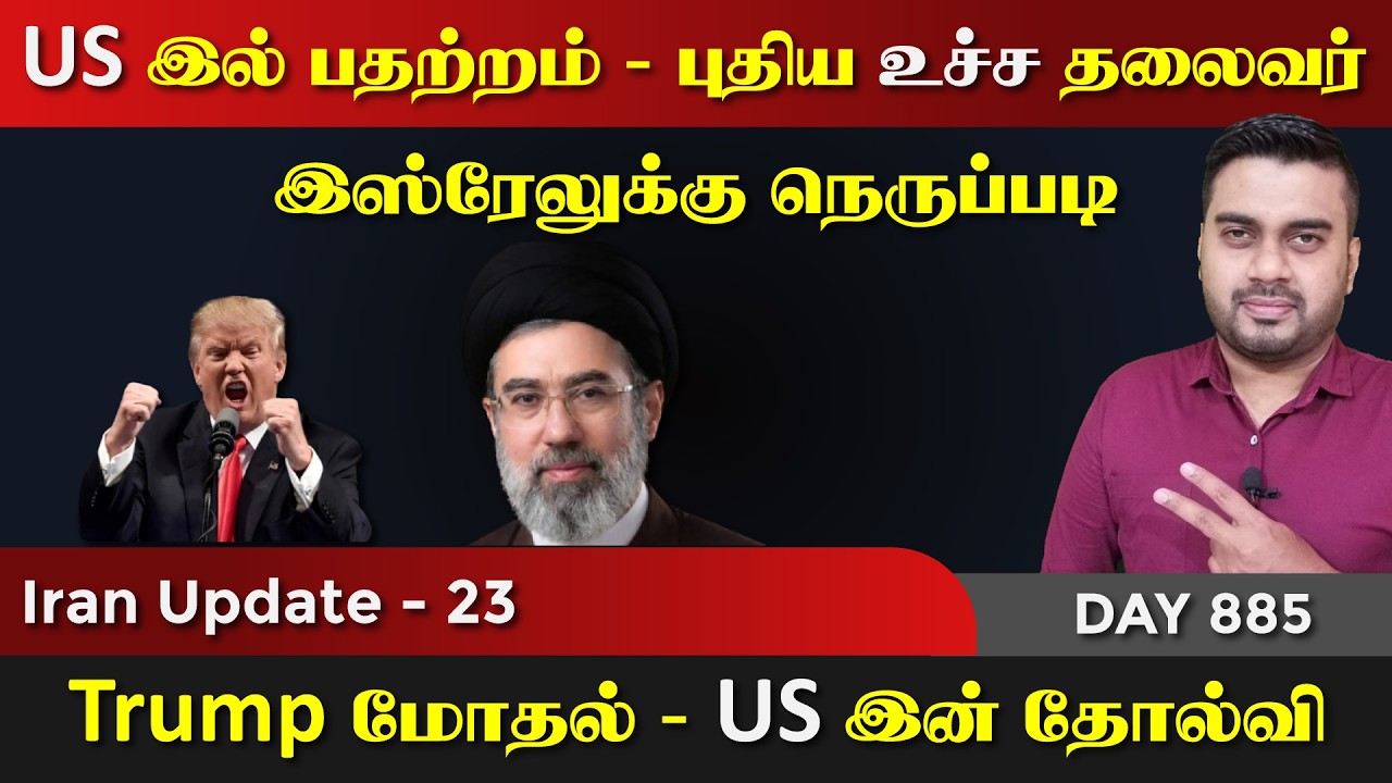 US இல் பத*ற்றம் | ஈராrனின் புதிய தலைவர் | IU - 23 | Inside