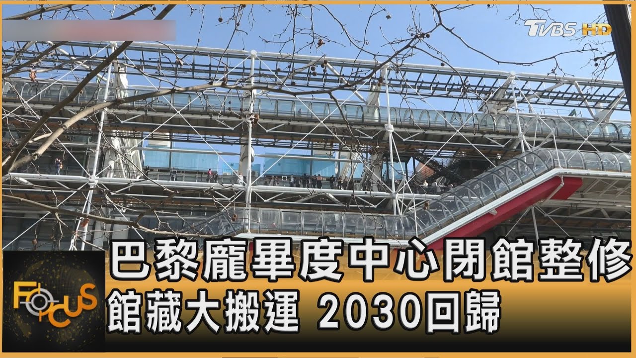巴黎龐畢度中心閉館整修　館藏大搬運　2030回歸