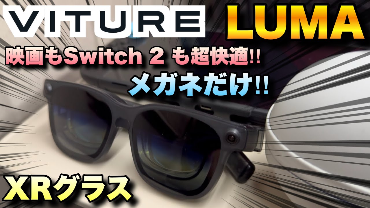 時代はXRグラス！Switch2もメガネかけるだけ！VITUREのLuma Ultra XRグラスが凄すぎた！！