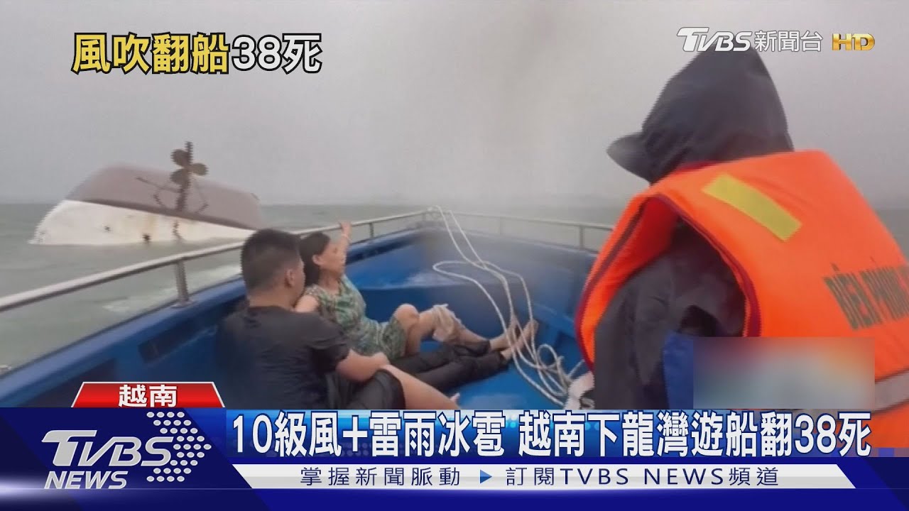 雷暴警告連發! 10級狂風+雷雨冰雹 越南下龍灣遊船翻38死