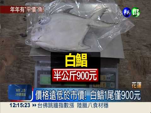 過年抗漲! 漁會推便宜白鯧魚禮盒