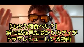 【きのう何食べた?】第10話を見た直後にリアルゲイが感情を抑えられず撮影した動画 mqdefault - 【きのう何食べた?】第10話を見た直後にリアルゲイが感情を抑えられず撮影した動画